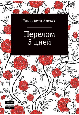 Перелом 5 днів
