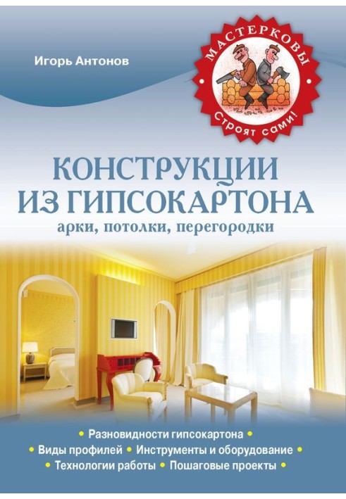 Конструкції з гіпсокартону: арки, стелі, перегородки