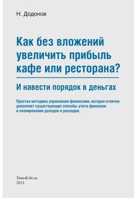Як без вкладень збільшити прибуток кафе чи ресторану та навести лад у грошах