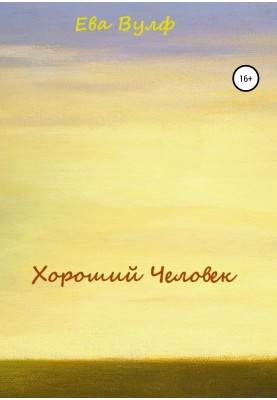 Хороший человек