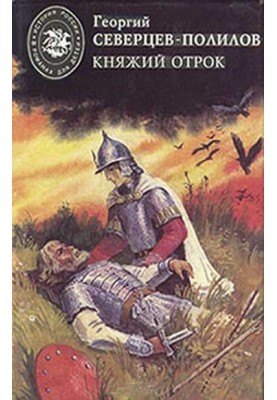 Княжий отрок