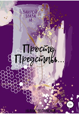 Просто Представь…