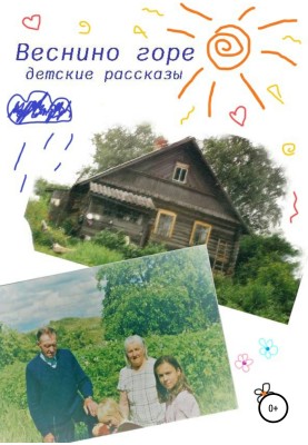 Веснино горе
