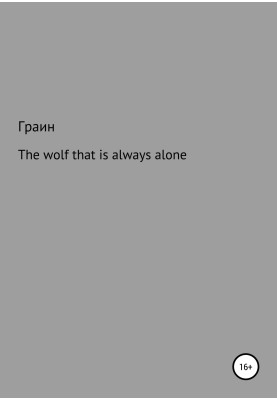 Вовк, який завжди самотній