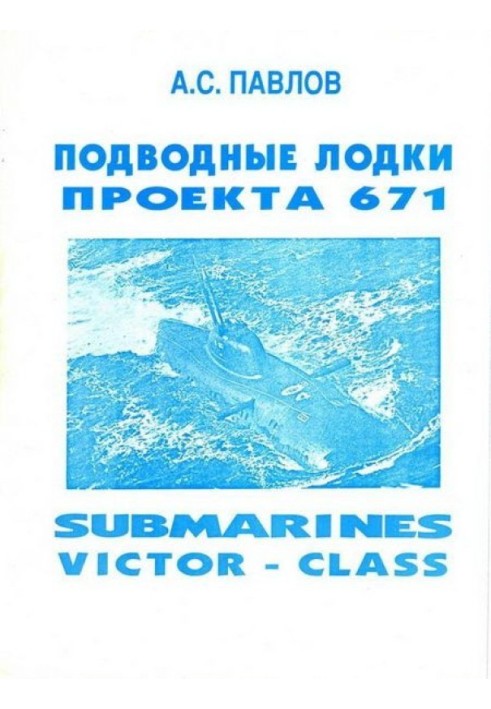 Підводні човни проекту 671