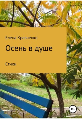 Осень в душе
