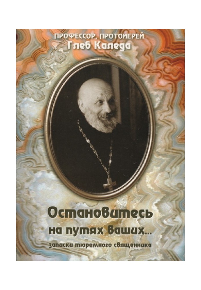 Зупиніться на шляхах ваших... (записки тюремного священика)