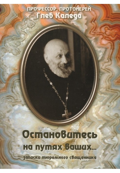 Зупиніться на шляхах ваших... (записки тюремного священика)