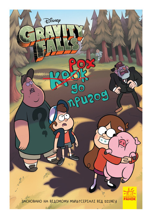 Gravity Falls. A step to adventure.