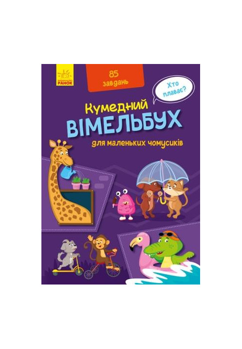 Вімельбух для маленьких чомусиків