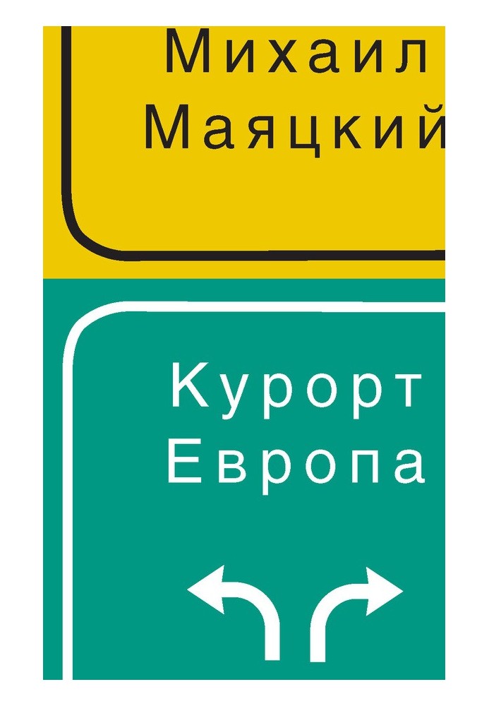 Курорт Европа