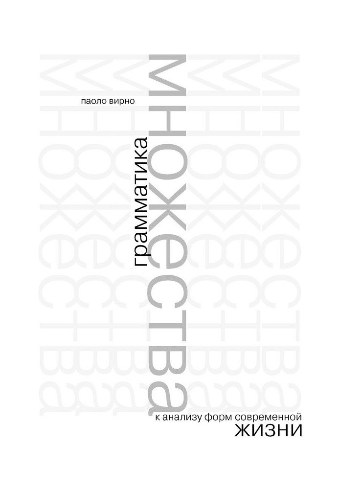 Грамматика множества: к анализу форм современной жизни