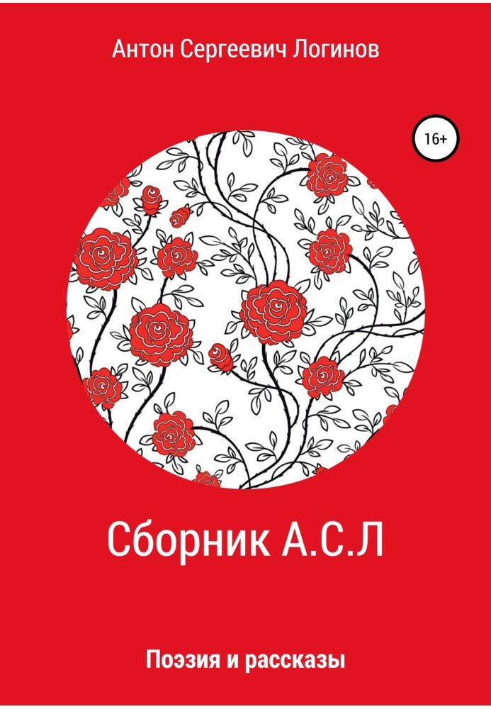 Сборник А.С.Л