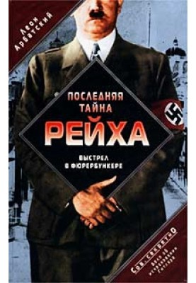 The last secret of the Reich. Shot in the Fuhrerbunker. The case of Hitler's disappearance