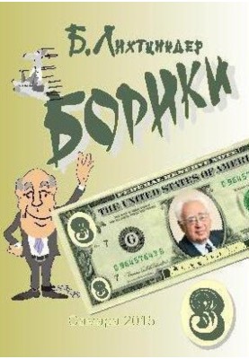 Борики. Книга третья