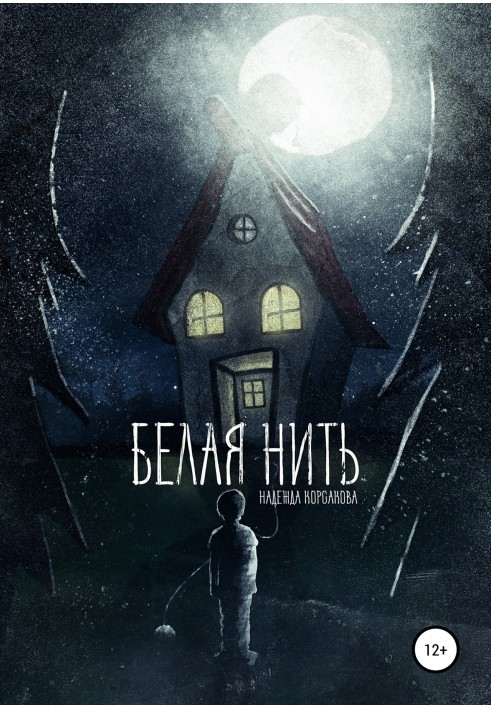Біла нитка