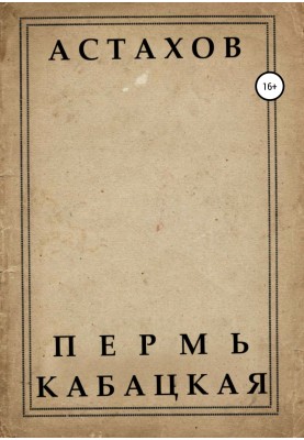 Пермь кабацкая