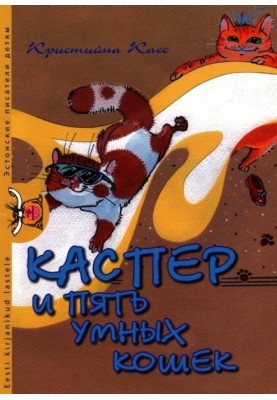 Каспер и пять умных кошек