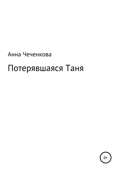 Потерявшаяся Таня