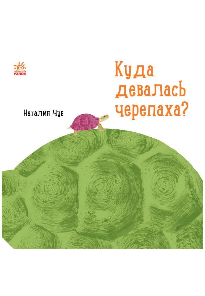 Куди поділася черепаха?