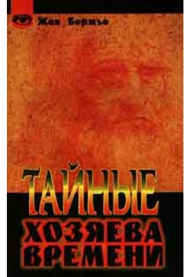 Тайные хозяева времени