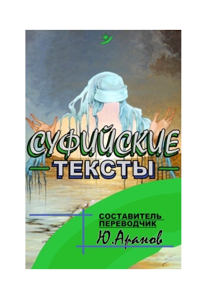 Суфійські тексти