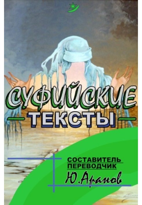 Суфійські тексти