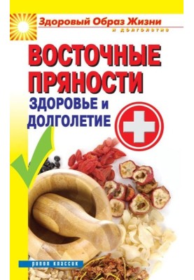 Oriental spices. Health and longevity