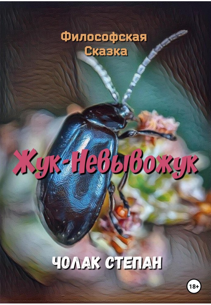 Жук-Невивожук