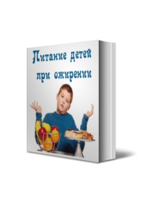 Питание детей при ожирении