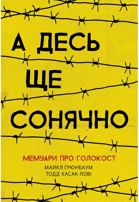 А десь ще сонячно: мемуари про Голокост