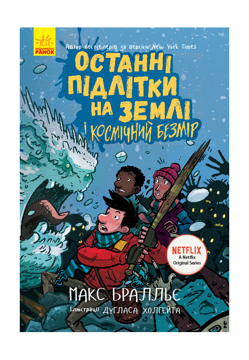 Останні підлітки на Землі і Космічний Безмір. Книга 4