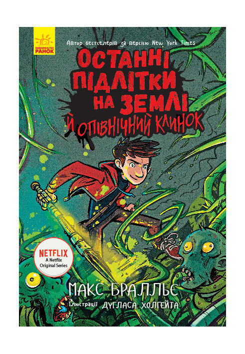 Останні підлітки на Землі й опівнічний клинок. Книга 5