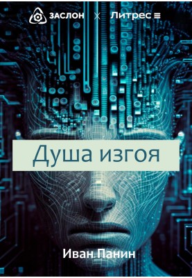 Душа изгоя