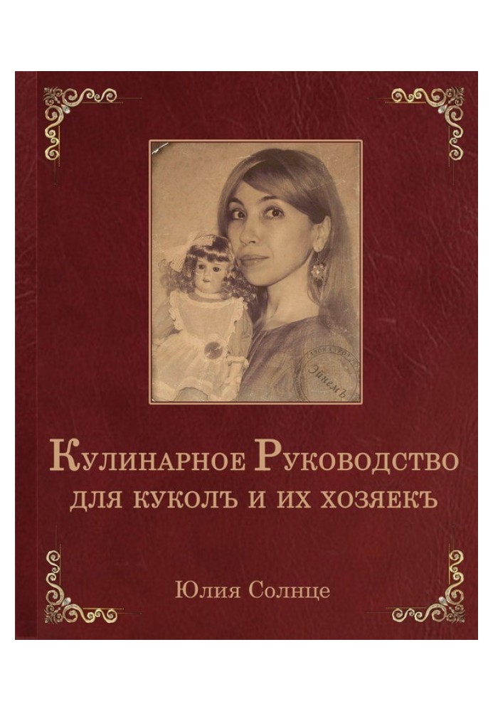 Кулінарне керівництво для ляльок та їх господарок
