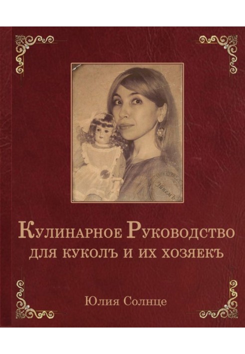 Кулінарне керівництво для ляльок та їх господарок