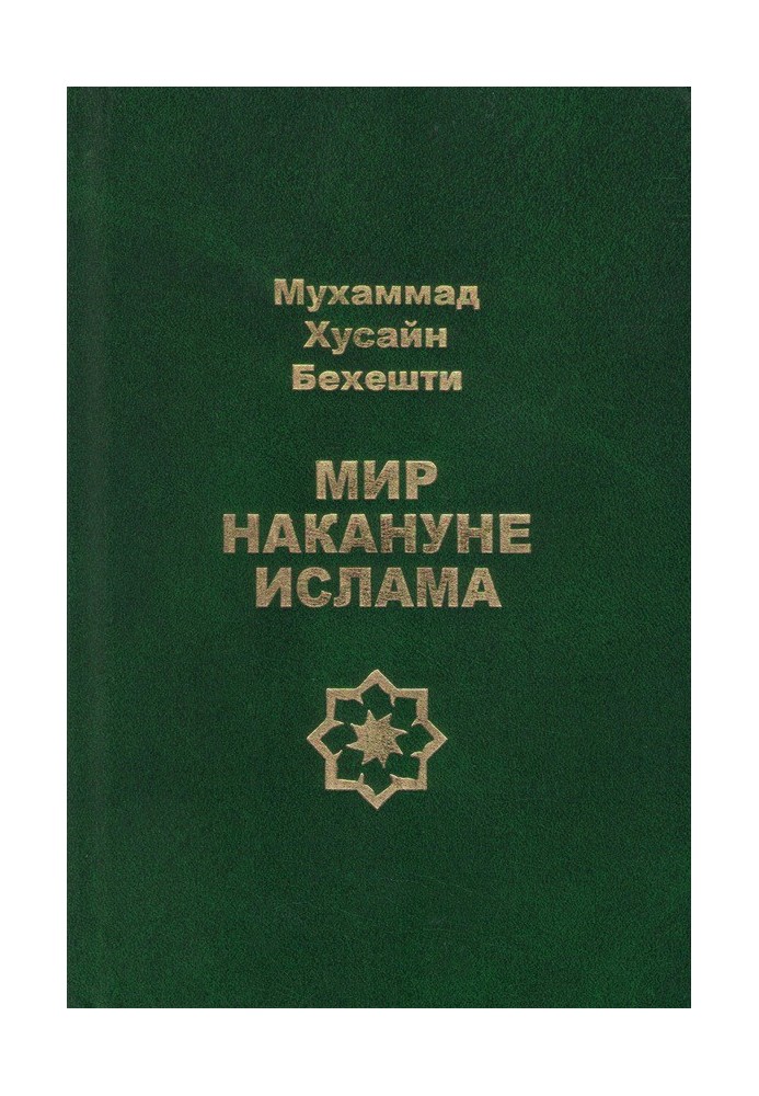 Мир накануне ислама