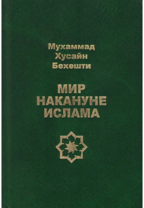 Мир накануне ислама