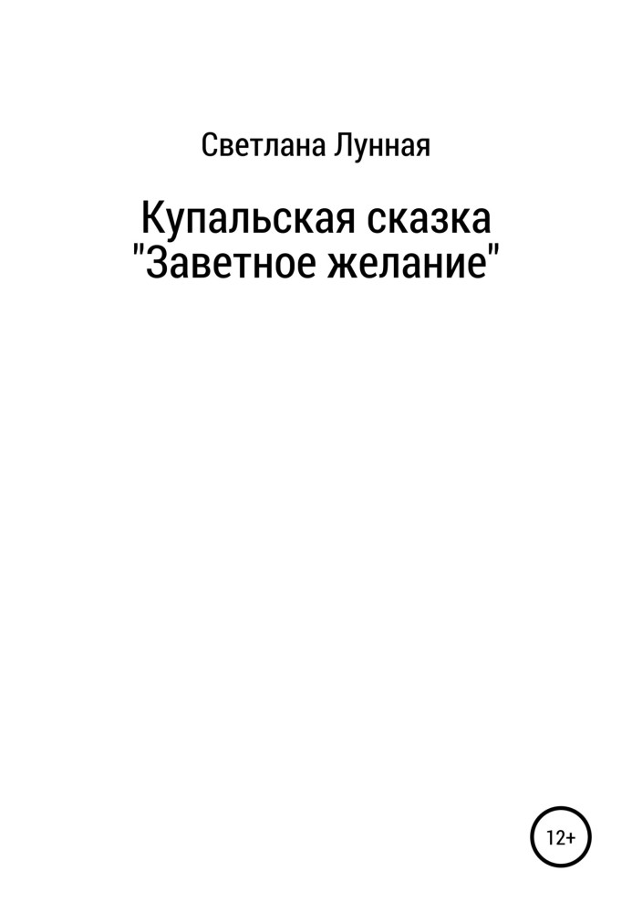 Купальська казка «Заповітне бажання»