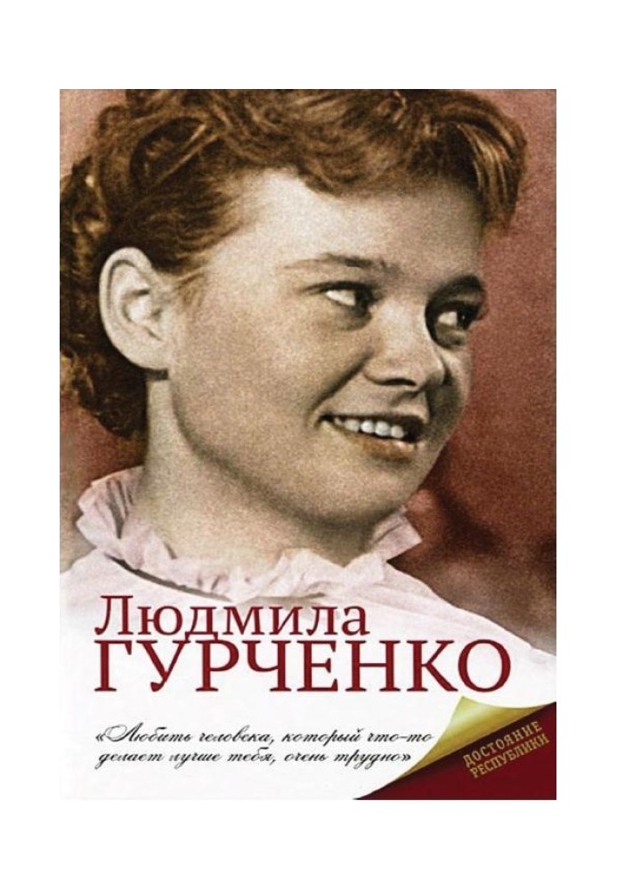 Людмила Гурченко