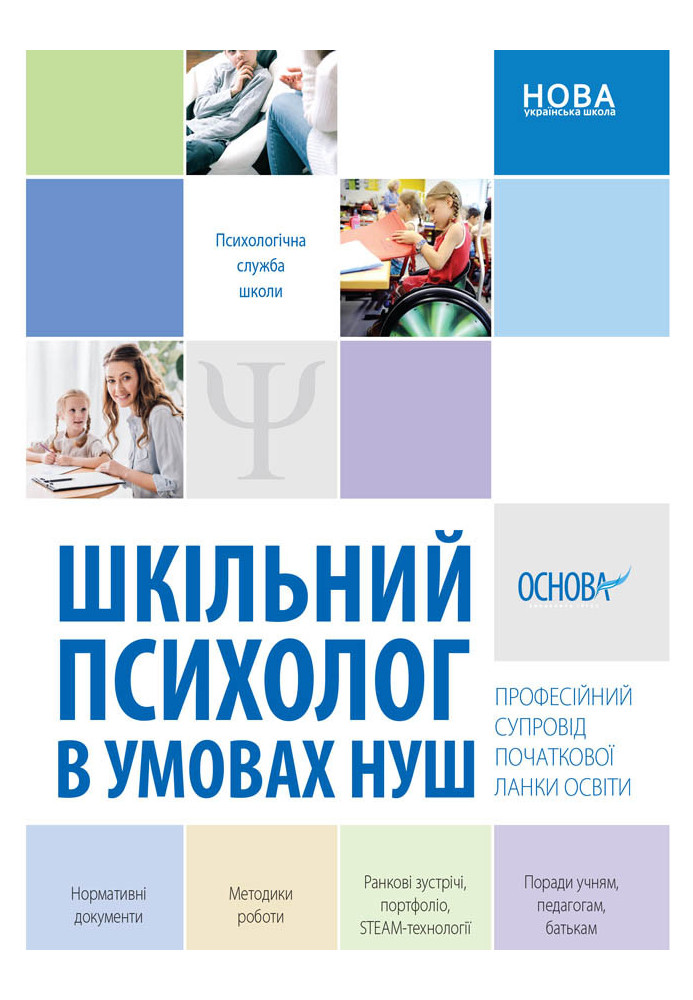 Шкільний психолог в умовах НУШ. Професійний супровід початкової ланки освіти. ПСШ003