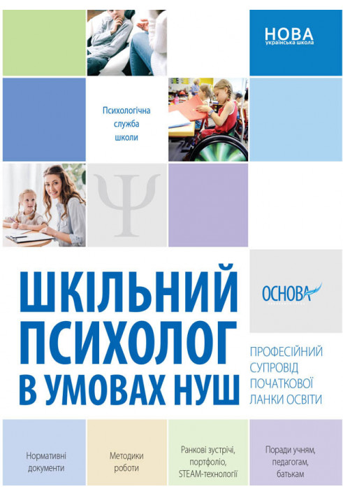 Шкільний психолог в умовах НУШ. Професійний супровід початкової ланки освіти. ПСШ003