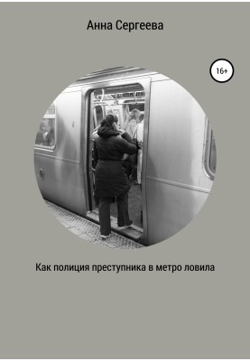 How the police caught a criminal in the subway