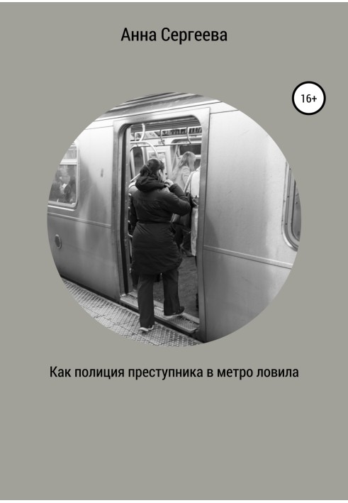 Как полиция преступника в метро ловила