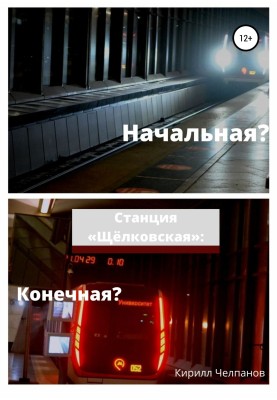 Shchelkovskaya station. End or start?