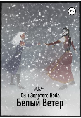 Білий вітер