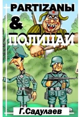 Partyzany & Policemen