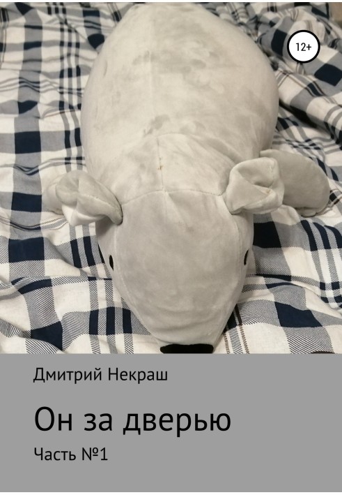 Он за дверью