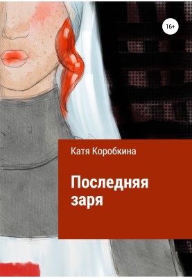 Последняя заря