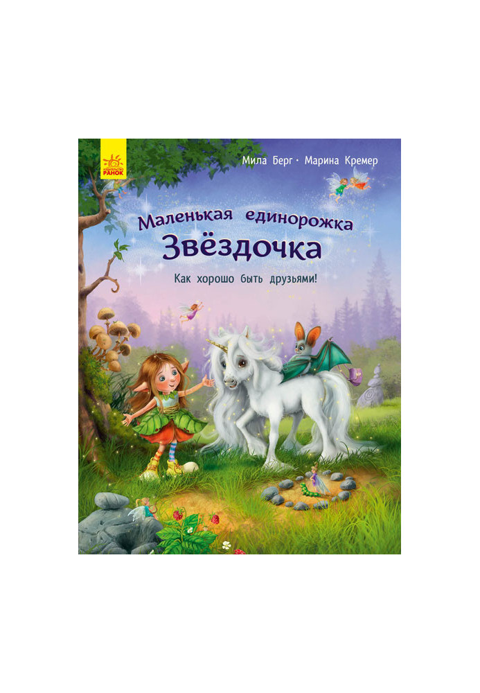 Маленька єдиноріжка Зірочка. Як добре бути друзями